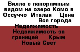 Вилла с панорамным видом на озеро Комо в Оссуччо (Италия) › Цена ­ 108 690 000 - Все города Недвижимость » Недвижимость за границей   . Крым,Новый Свет